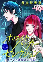 『ホワイトハッカーセレクション〜ロマンス詐欺にご用心〜（話売り）』の表紙