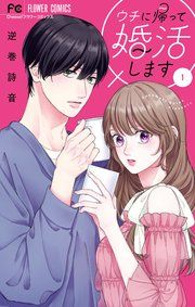 『ウチに帰って婚活します』の表紙