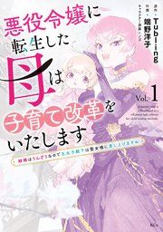 『悪役令嬢に転生した母は子育て改革をいたします ～結婚はうんざりなので王太子殿下は聖女様に差し上げますね～』の表紙