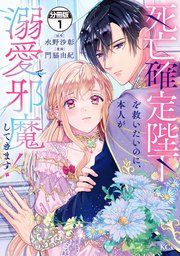 『死亡確定陛下を救いたいのに、本人が溺愛で邪魔してきます！ 分冊版』の表紙