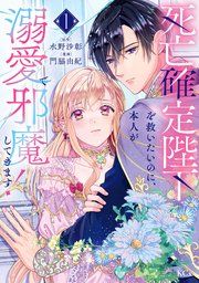 『死亡確定陛下を救いたいのに、本人が溺愛で邪魔してきます！』の表紙