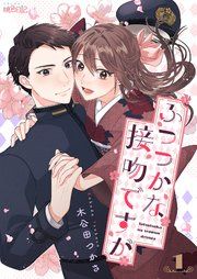 『ふつつかな接吻ですが』の表紙