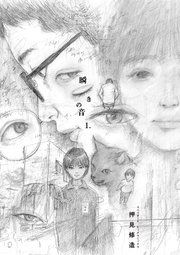『瞬きの音』の表紙