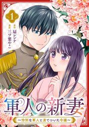 『軍人の新妻〜怜悧な軍人と凍てついた令嬢〜』の表紙