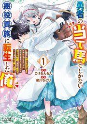 『勇者の当て馬でしかない悪役貴族に転生した俺』の表紙