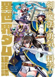 『剣と魔法と勇気と科学の異世界ダム建設誌』の表紙