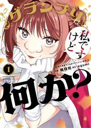 『グランプリは私ですけど何か?~自己肯定モンスターのミスコン無双~』の表紙