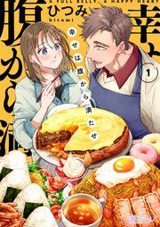 『幸せは腹から満たせ』の表紙