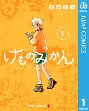 『けものみかん』の表紙