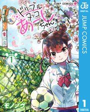 『ドリブルヌッコあーしちゃん』の表紙