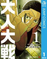 『大人大戦』の表紙