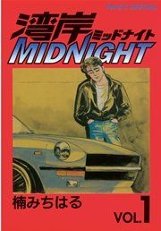 『湾岸MIDNIGHT』の表紙
