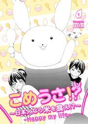 『こめうさ!?～日本人なら米を食え!?～ーHappy my lifeー』の表紙