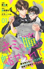 『キミの瞳に魅せられて~愛を知らないモテ上司が、地味で孤独な部下を溺愛~』の表紙