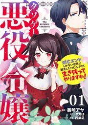 『クソゲー悪役令嬢〜滅亡エンドしかない世界に転生したけど、しぶとく生き残ってやりますわ！〜【単話版】』の表紙