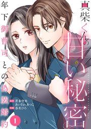 『真柴くんの甘い秘密 〜年下御曹司との偽装婚約〜』の表紙