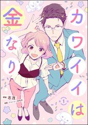 『カワイイは金なり(分冊版)』の表紙