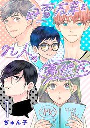 『白雪友芽とn人の夢彼氏(話売り)』の表紙