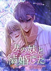 『妻の妹と結婚した〜閉ざされた黄金の花は皇子と咲き乱れる〜【タテヨミ】』の表紙