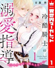 『冷酷騎士の溺愛指導 -10年分の甘い愛にとろけ中-』の表紙