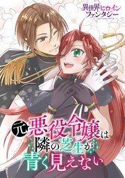 『元悪役令嬢は隣の芝生が青く見えない』の表紙