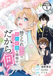 『捨てられ聖女は契約結婚を満喫中。後悔してる?だから何? 分冊版』の表紙