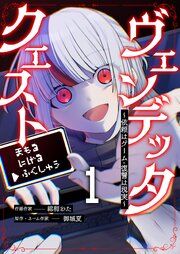 『ヴェンデッタ・クエスト~依頼はゲーム・復讐は現実~』の表紙