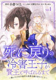 『死に戻りの冷害王子が賢王と呼ばれるまで〜導いたのは不器用な侯爵令嬢の祈りでした〜(話売り)』の表紙