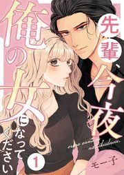 『先輩、今夜俺の女になってください』の表紙
