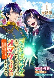 『「聖女様のオマケ」と呼ばれたけど、わたしはオマケではないようです。 ～全属性の魔法が使える最強聖女でした～【単話版】』の表紙
