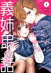 『こじれにこじれた義姉弟の話』の表紙
