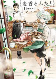 『麦香るふたり』の表紙