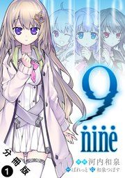 『9 nine 分冊版』の表紙