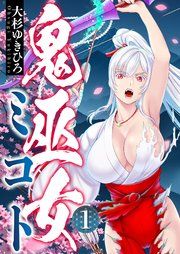 『鬼巫女ミコト』の表紙