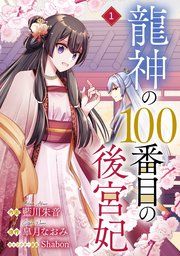 『noicomi龍神の100番目の後宮妃』の表紙