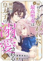 『妹に全てを奪われた元最高聖女は隣国の皇太子に溺愛される』の表紙