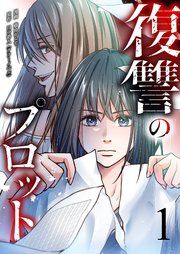 『復讐のプロット』の表紙