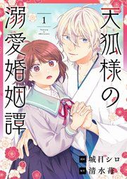 『天狐様の溺愛婚姻譚』の表紙