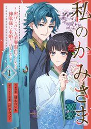 『私のかみさま~虐げられても清廉潔白でいたら神獣様に求婚されました~』の表紙