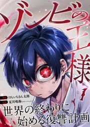 『ゾンビの王様~世界の終わりに始める復讐計画~』の表紙