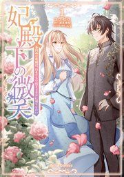 『妃殿下の微笑 身代わり花嫁は、引きこもり殿下と幸せに暮らしたい【単行本】』の表紙