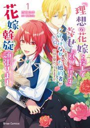 『『理想の花嫁を探して幸せにして差し上げます』と言ったら、そっけなかった婚約者が何故か関わってきますが、花嫁斡旋頑張ります【単行本】』の表紙