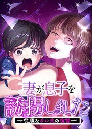 『妻が息子を誘拐しましたー従順なサレ夫の復讐ー【フルカラー】【タテヨミ】』の表紙