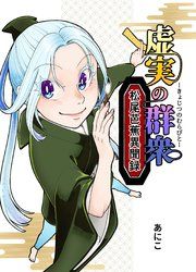 『虚実の群衆～松尾芭蕉異聞録～』の表紙