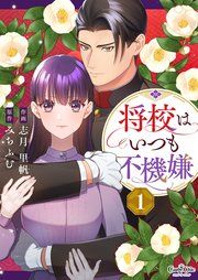『将校はいつも不機嫌』の表紙