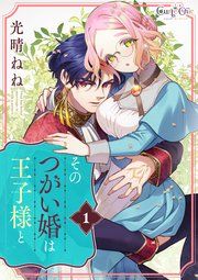 『そのつがい婚は王子様と』の表紙