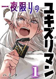『一夜限りのユキズリマン』の表紙