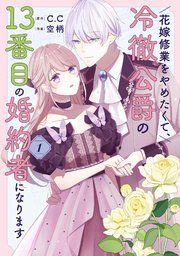 『花嫁修業をやめたくて、冷徹公爵の13番目の婚約者になります』の表紙