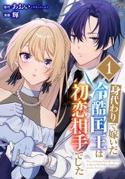 『身代わりで嫁いだ冷酷国王は初恋相手でした【分冊版】』の表紙