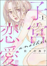 『子宮恋愛 〜another〜(分冊版)』の表紙
